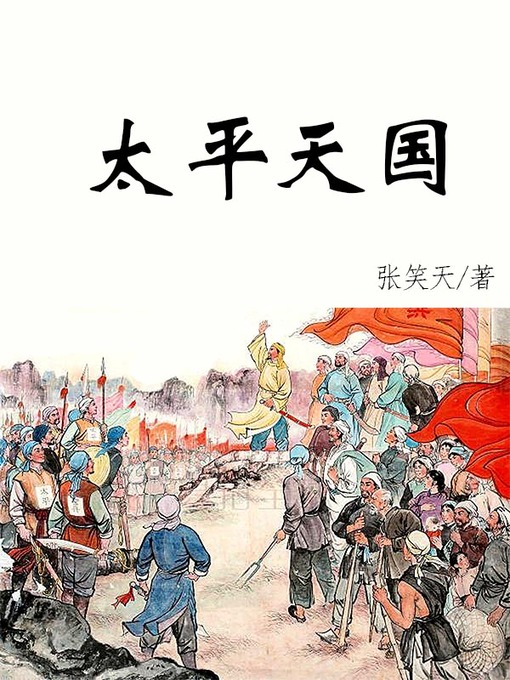 Title details for 太平天国 (Taiping Heavenly Kingdom) by 张笑天 - Available